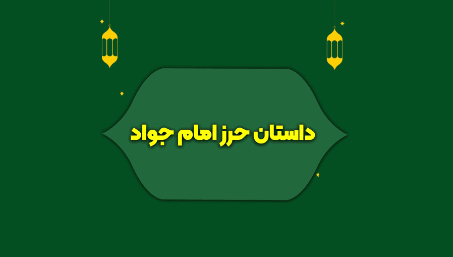 داستان حرز امام جواد