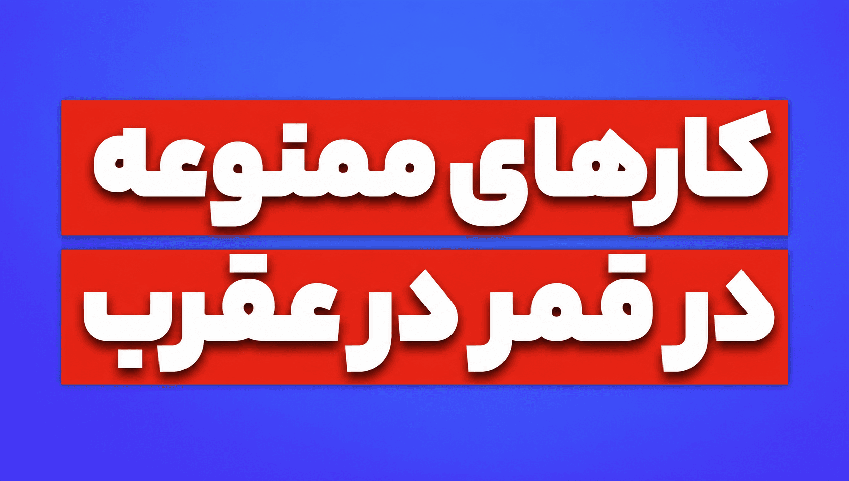 کارهای ممنوعه در قمر در عقرب | آیا ازدواج، سفر و معامله در قمر در عقرب مناسب است؟