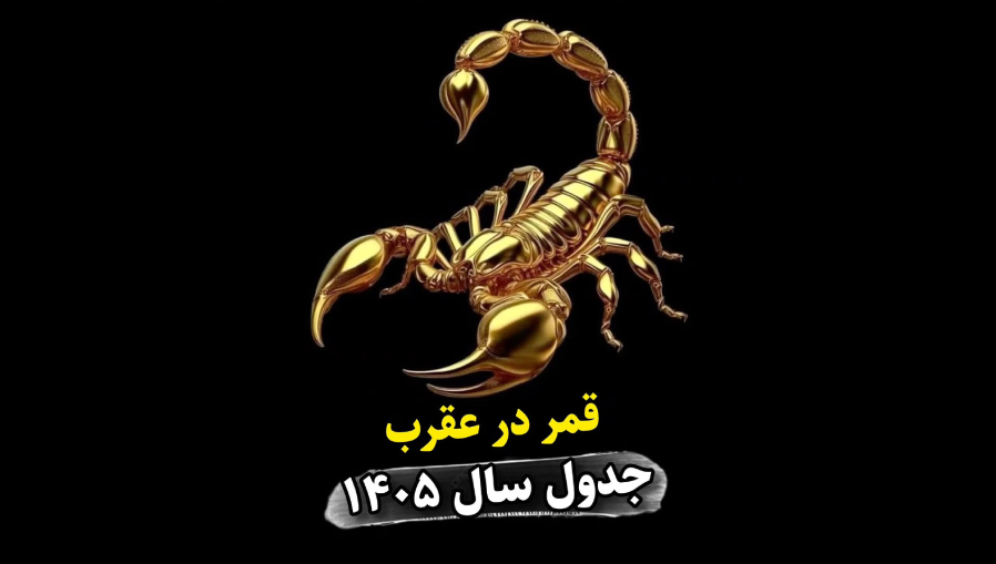 جدول قمر در عقرب 1405