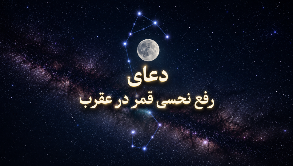 دعای رفع نحسی قمر در عقرب