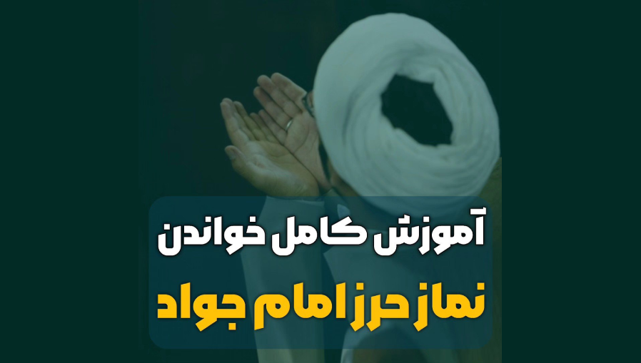 آموزش کامل نماز حرز امام جواد (ع)