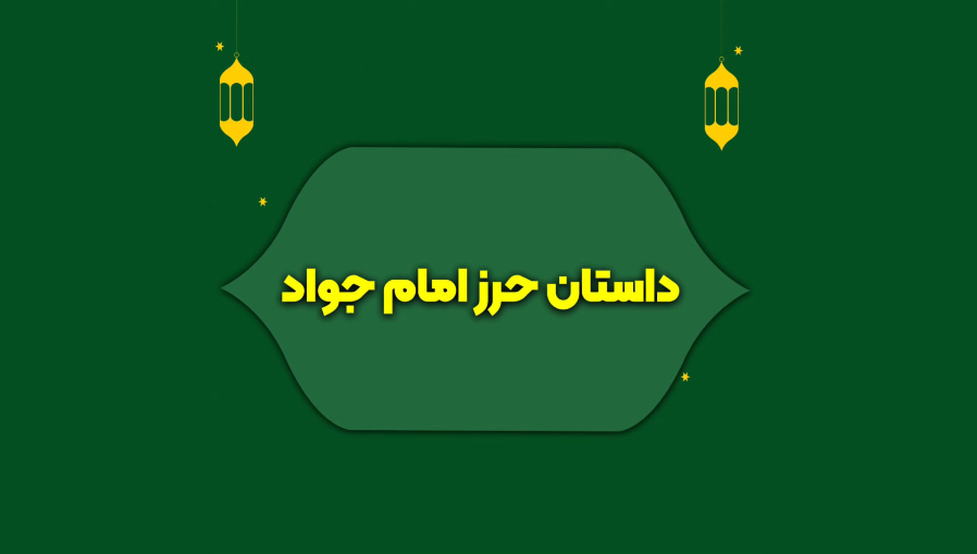 داستان حرز امام جواد