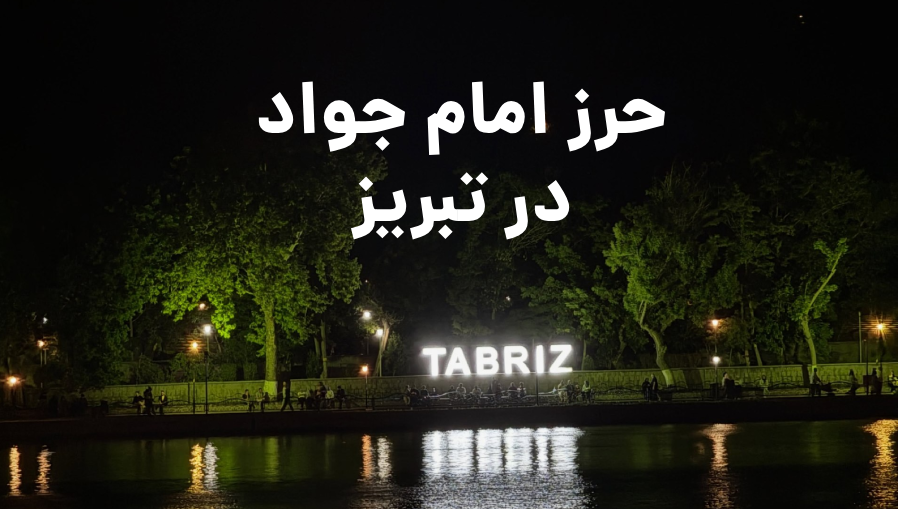 حرز امام جواد در تبریز | خرید حرز اصیل با تحویل فوری از مجموعه آل طاها