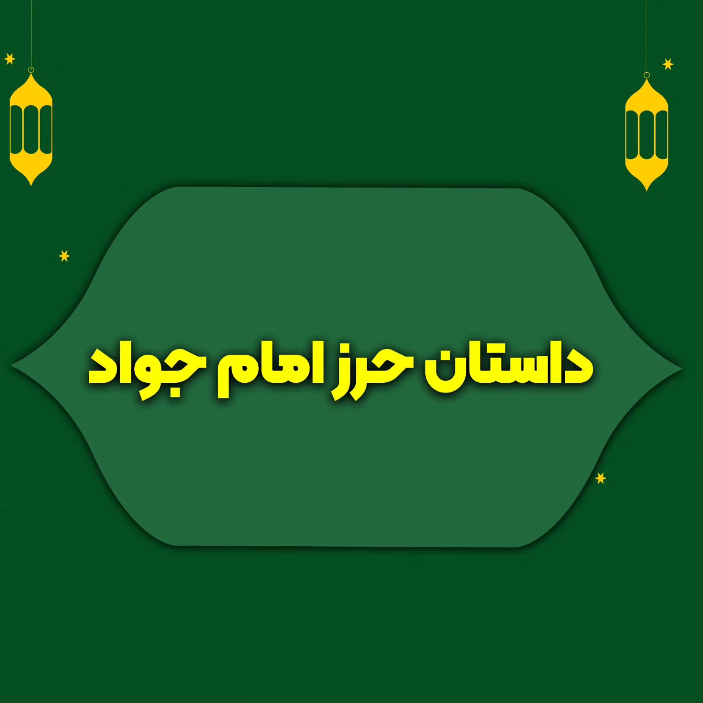داستان حرز امام جواد