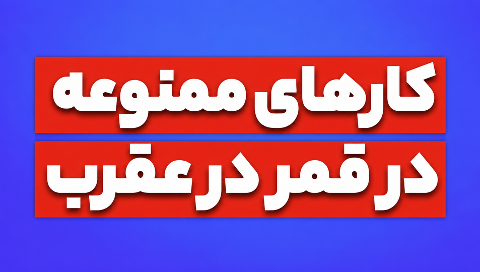 کارهای ممنوعه در قمر در عقرب | آیا ازدواج، سفر و معامله در قمر در عقرب مناسب است؟