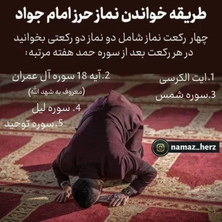 نماز نیابتی حرز امام جواد (ع)