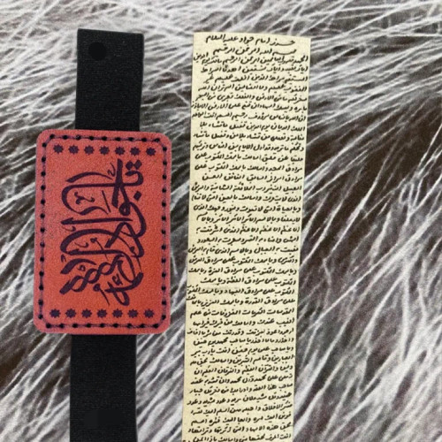 حرز امام جواد علیه السلام با بازوبند