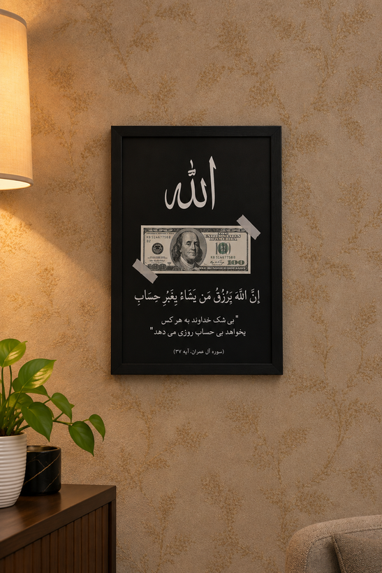تابلو الله و دلار عمودی